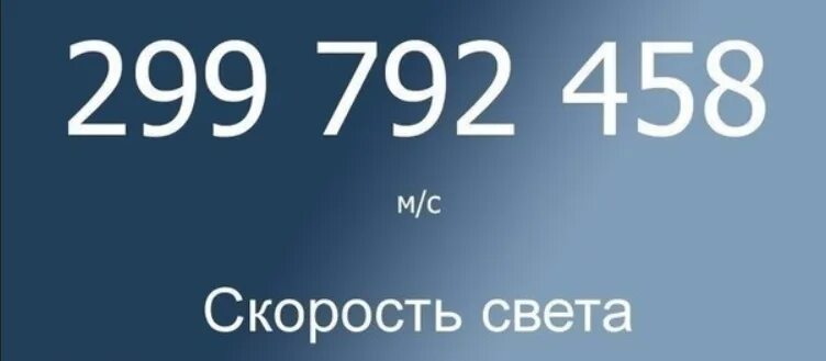 Сколько скорость света м с. Скорость света в километрах в секунду. Скорость света в км в секунду. Скорость света км/ч. Скорость света 300000.