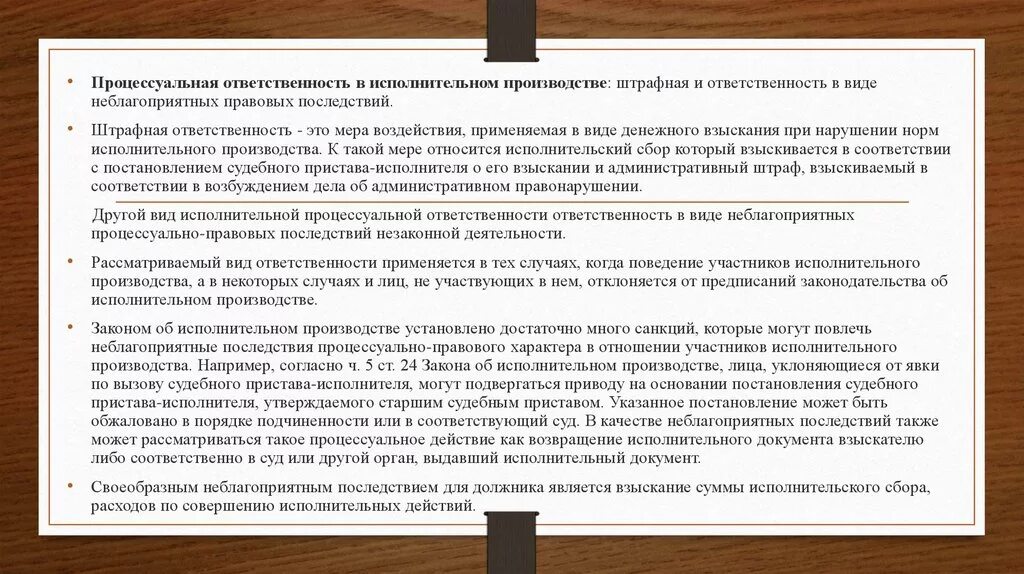 Ответственность в исполнительном производстве. Процессуальная ответственность в исполнительном производстве.. Виды ответственности в исполнительном производстве. Виды процессуальной ответственности.