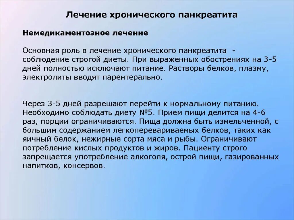 Хронический панкреатит лечение отзывы. Терапия хронического панкреатита. Немедикаментозное лечение хронического панкреатита. Не медика ЕНТОЗНАЯ терапия панкреатит. Немедикаментозное лечение при хроническом панкреатите.