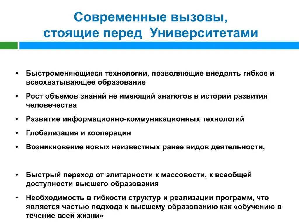 Вызовы современному российскому обществу. Современные вызовы. Задачи перед университетом. Вызовы современного образования.