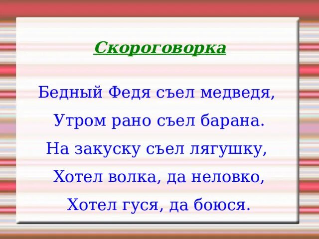 Скороговорки 3 класс литературное чтение презентация. Скороговорки. Скороговорки надпись. Презентация скороговорки. Скороговорки для начальной школы для улучшения чтения.