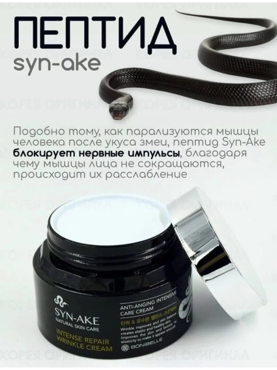 Отзывы со змеиным ядом. Bonibelle syn ake intense Repair Wrinkle Cream 80ml. Крем для лица змеиный пептид syn-ake intense Repair Wrinkle Cream, 80 мл. Крем антивозрастной с пептидом змеи enough Bonibelle syn-ake intense Repair Wrinkle Cream. Syn ake крем со змеиным ядом Корея.