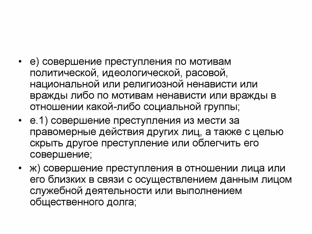 Преступление по мотив политической рассовой вражды. Расовой или религиозной ненависти и вражды.