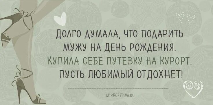 Долго думала что ответить. Долго думала что подарить мужу. долго думала что подарить мужу на день рождения купила себе. долго думала что подарить мужу на день рождения купила себе путевку. долго думал.