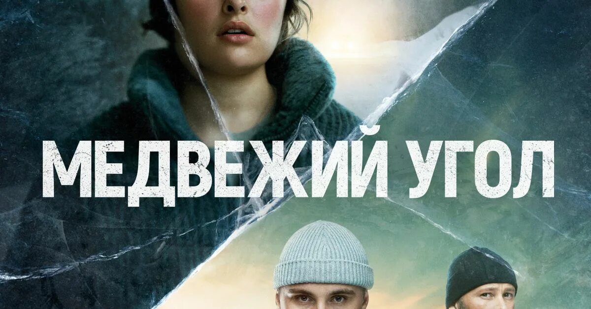 Медвежий угол читать полностью. Медвежий угол бакман.