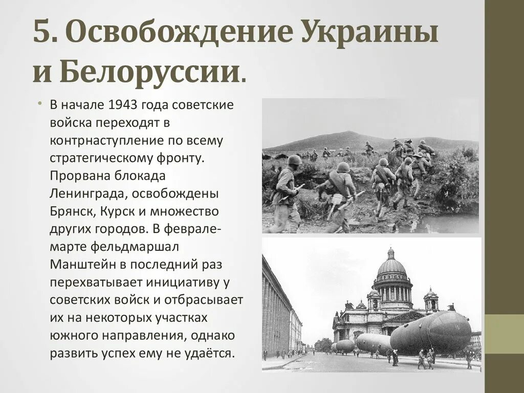 Освобождение украины и белоруссии. Освобождение Украины и Белоруссии кратко. Освобождение Украины и Белоруссии Дата. Освобождение Украины Крыма Белоруссии Молдавии кратко.