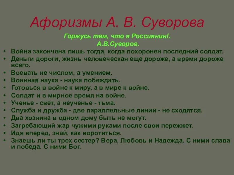 Военный который не любит поговорку одна. Афоризмы Суворова. Фразы Суворова. Суворов цитаты высказывания. АВ Суворова высказывания.