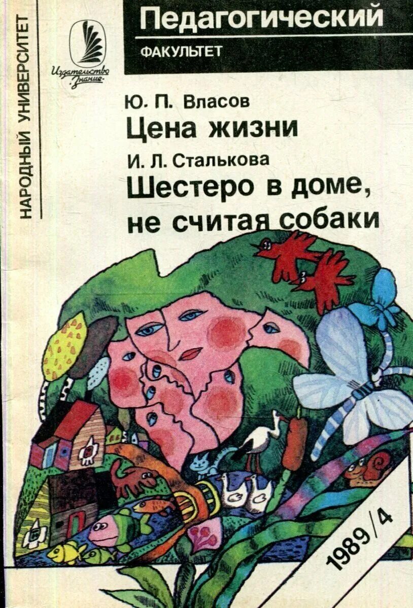 Цена жизни читать. Педагогический Факультет книга.