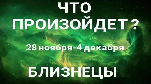 Прогноз на 28 ноября