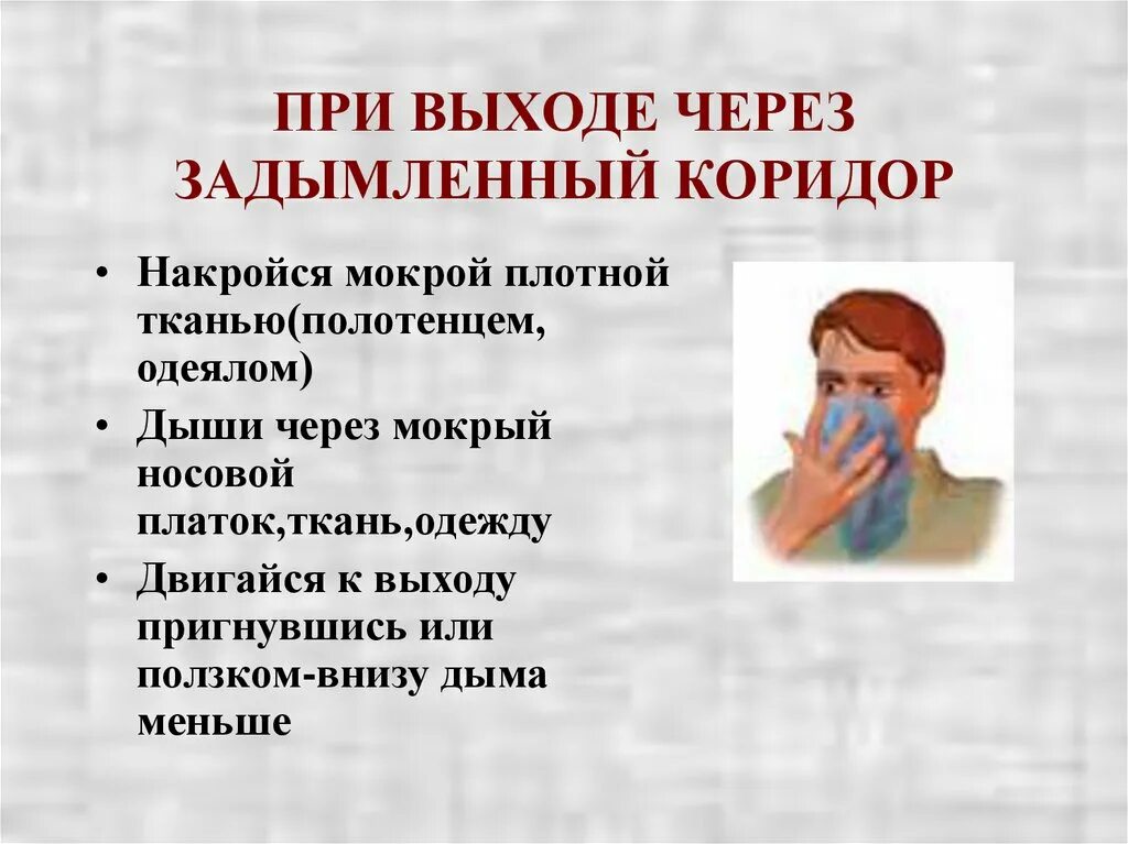 Правильная последовательность при сильном задымлении. Выход через задымленный коридор. действия в задымленном помещении. действия при сильном задымлении. правила выхода из задымленного помещения.