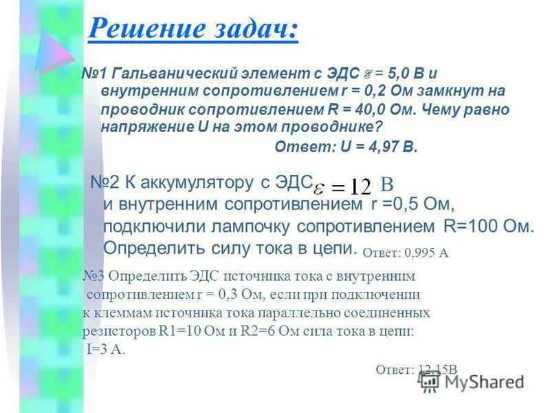 Гальванический элемент с ЭДС 5 В И внутренним сопротивлением 0.2. Гальванический элемент с ЭДС Е 5.0 В И внутренним сопротивлением r 0.2 ом. Элемент с ЭДС И внутренним сопротивлением. Решение задач на ЭДС гальванического элемента. Дж 0 ом