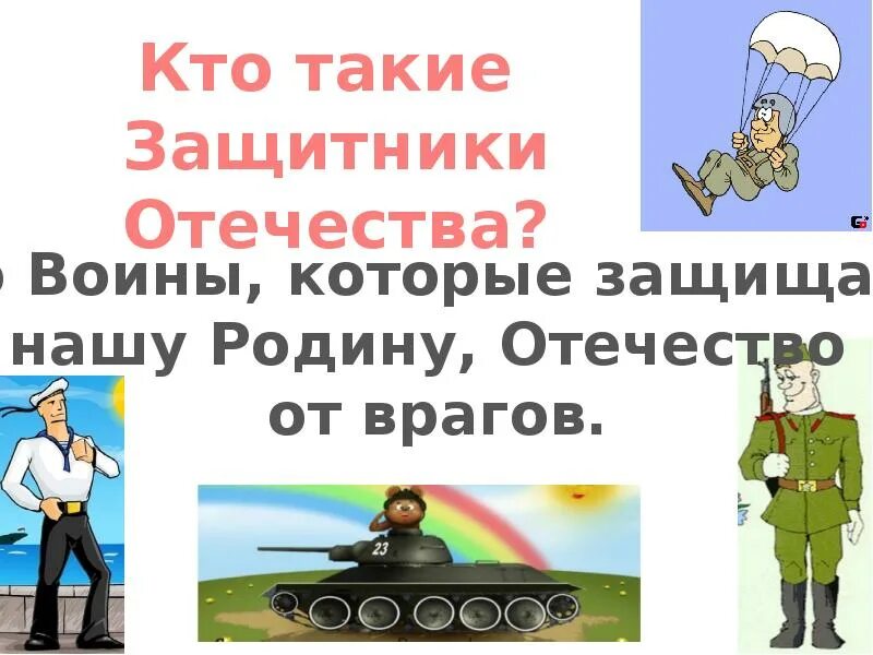 Урок защитники отечества 4 класс. Кто такие защитники отечества. кто такой защитник отечества. человек защитник своего отечества 4 класс. враги отечества.