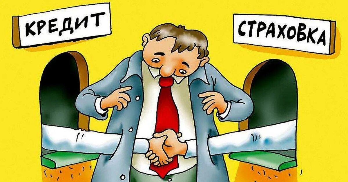 Услуги в банке. Навязывание кредитов банками. Договор страхования картинки. Навязывание кредитов банками. Навязывание кредитов банками.