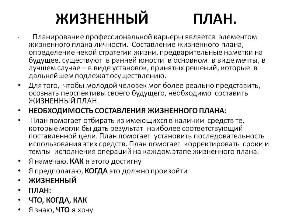 В течение всей жизни мы строим планы. Жизненный план. Составление жизненного плана. Индивидуальный жизненный план. Составить жизненный план.