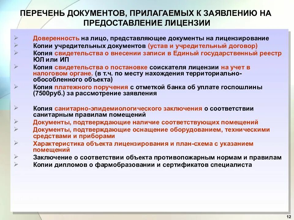 Необходимые документы для осуществления деятельности. Перечень прилагаемых к заявлению документов. Приложить документы к заявлению. Документы для получения лицензии. Пакет документов для получения лицензии.