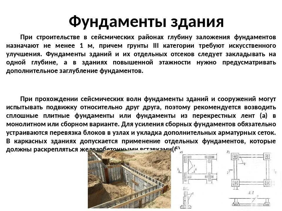 Для безопасности людей в сейсмоопасных районах. Конструкция фундамента в сейсмических. Жб фундамент мелкого заложения. Фундаменты сейсмостойких зданий. Строительство фундаментов в сейсмических районах.