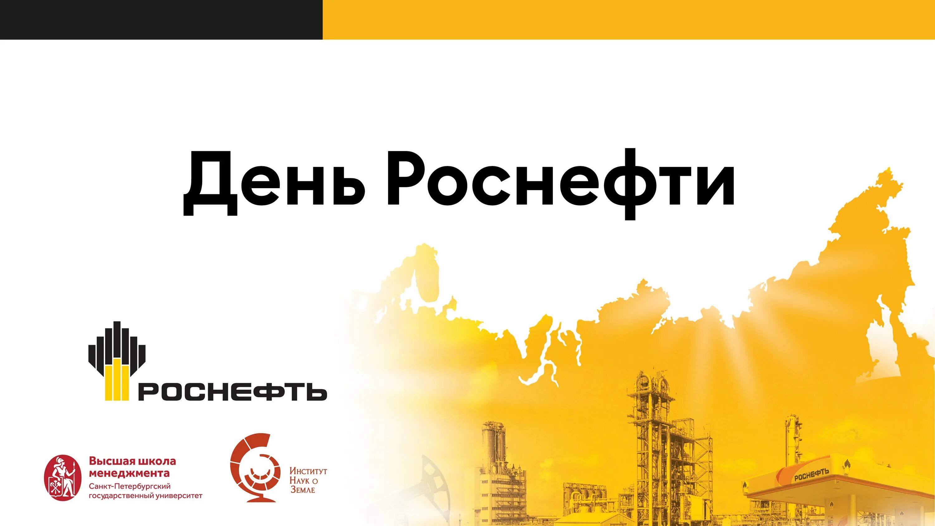 Партнеры роснефти. Роснефть логотип. ПАО НК Роснефть лого. Роснефть логотип 2023. Роснефть картинки для рабочего стола.