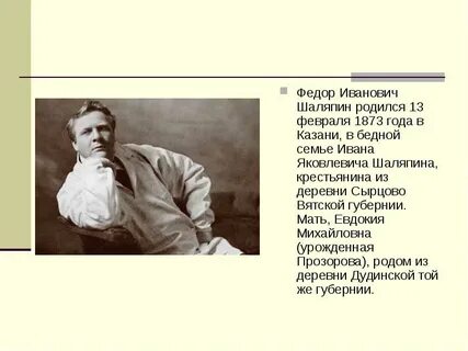Краткая биография федора шаляпина кратко