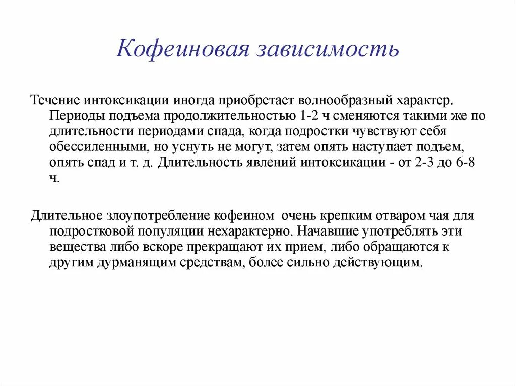 Кофеиновая зависимость. Кофе зависимость симптомы. Кофеиновая зависимость последствия. Кофеиновая зависимость симптомы. Синдром кофеина