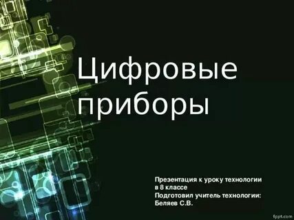 Цифровые устройства сайт