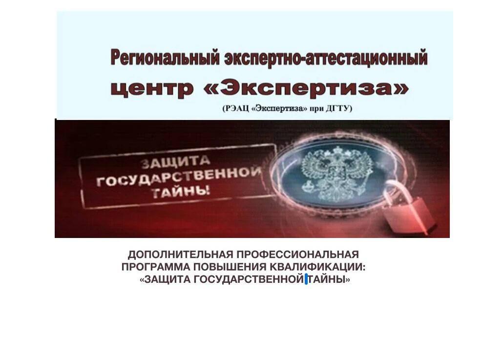 Программа переподготовки защита информации. Профессиональная переподготовка защита государственной тайны. защита государственной тайны фото. дгту профессиональная переподготовка. плакаты по защите государственной тайны.