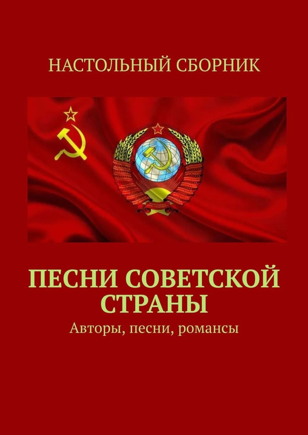 Советские песни. Сборник советских песен. Книги о Музыке советские. Песенник советских песен книга. Альбомы советских песен