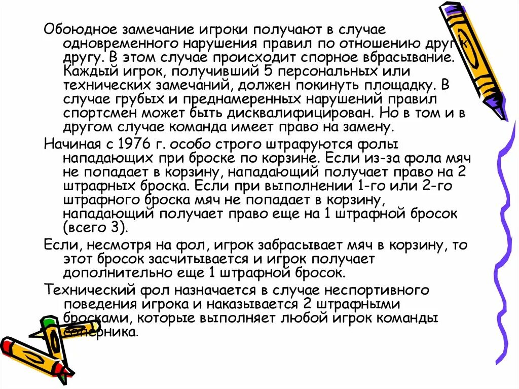 На выбрасывание мяча игроку дается время. На выбрасывание мяча игроку дается время