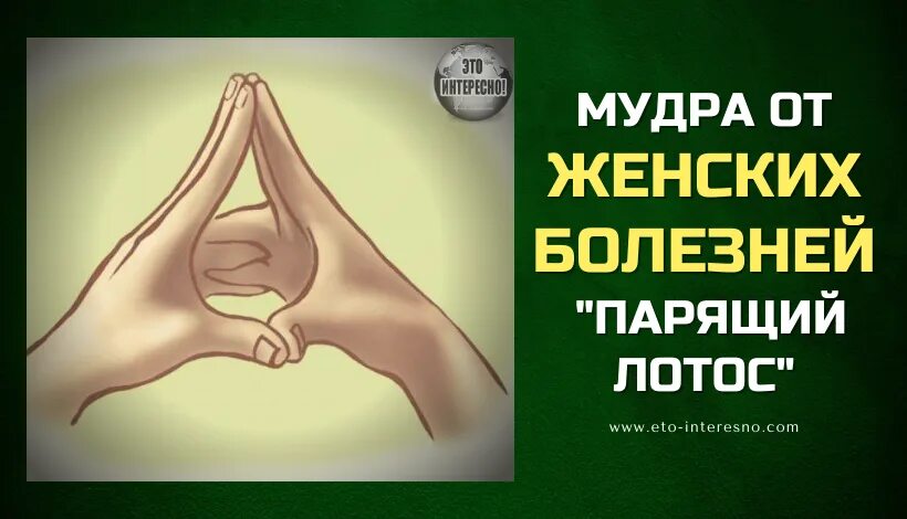Мудра пирамида. Женская мудра. Падма мудра. Йони мудра. Йони мудра техника выполнения.