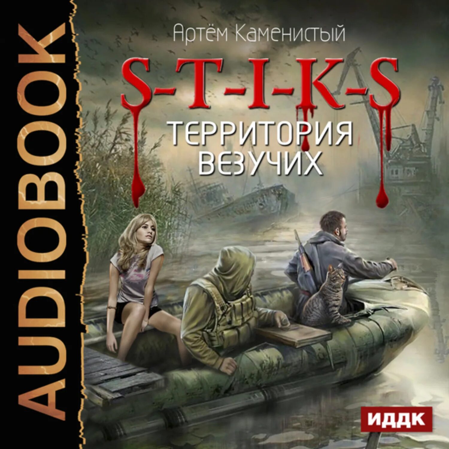 Книга Каменистый s-t-i-k-s. Территория везучих.