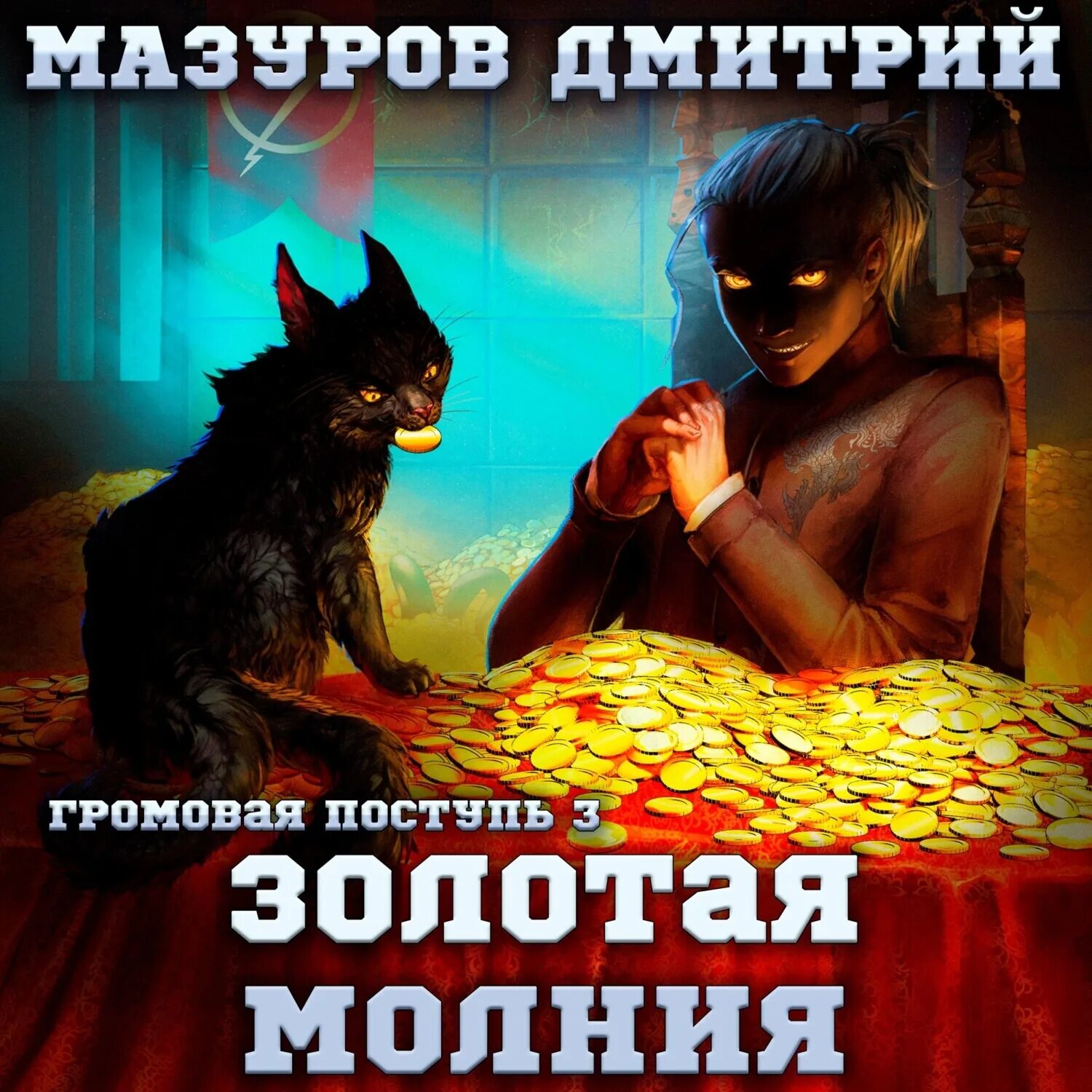 Поступь стали аудиокнига. Мазуров Золотая молния.