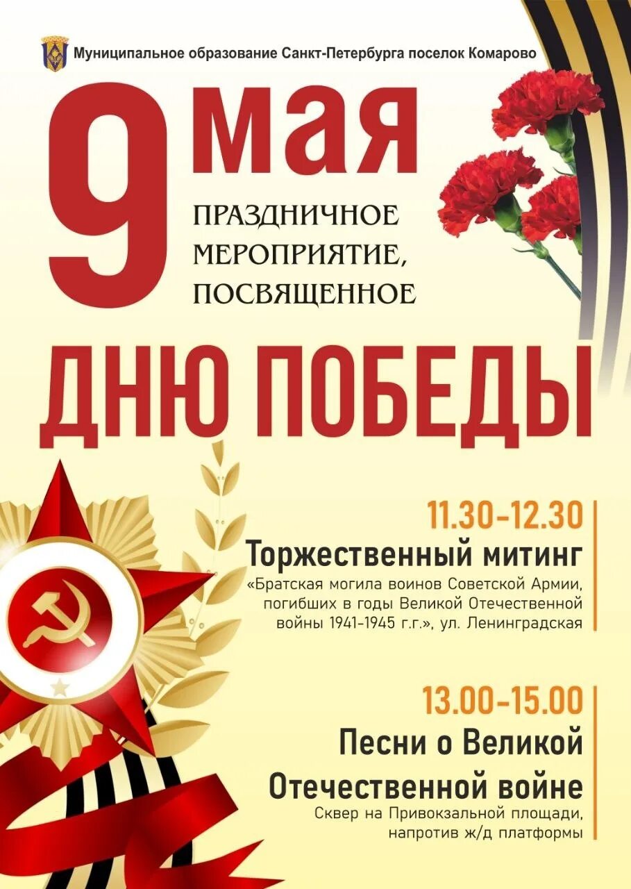 Приглашение на митинг 9 мая образец. Объявление на митинг 9 мая. приглашение на митинг 9 мая. пригласительные на митинг 9 мая. объявление митинга к дню победы.