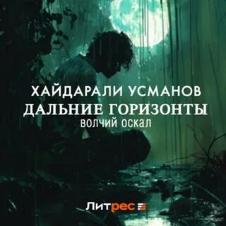 Аудиокниги хайдарали усманова