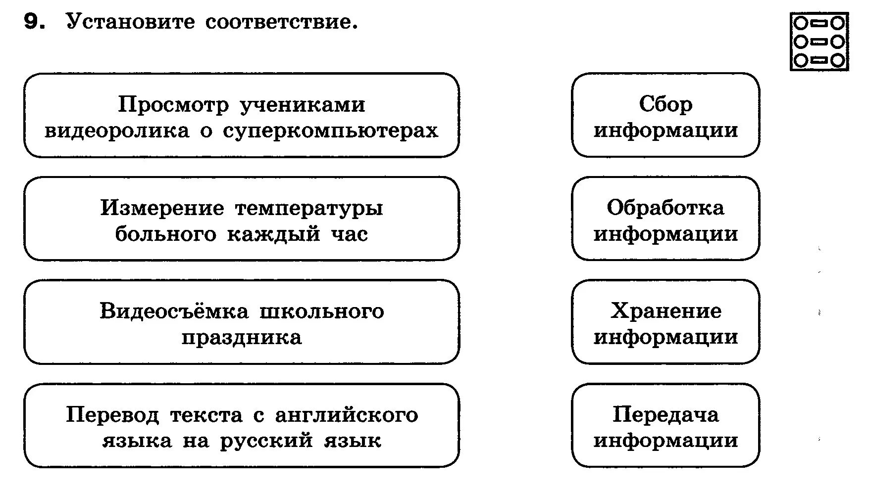 Установите соответствия обработка информации. Информация и информационные процессы задания. Задание на соответствие. Установите соответствие сбор информации обработка. Установите соответствие передача информации.