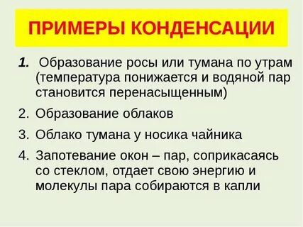 Конденсация примеры