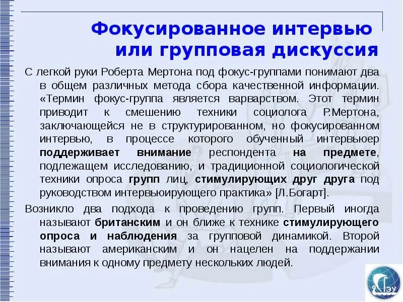 Фокусированное интервью. Метод фокусированного интервью в социологии.. групповая динамика в фокус группе. фокусированное интервью и фокус группа. процедура группового фокусированного интервью.