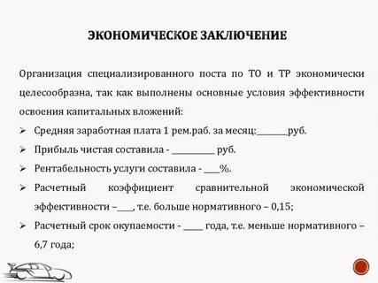 Заключение о целесообразности проекта