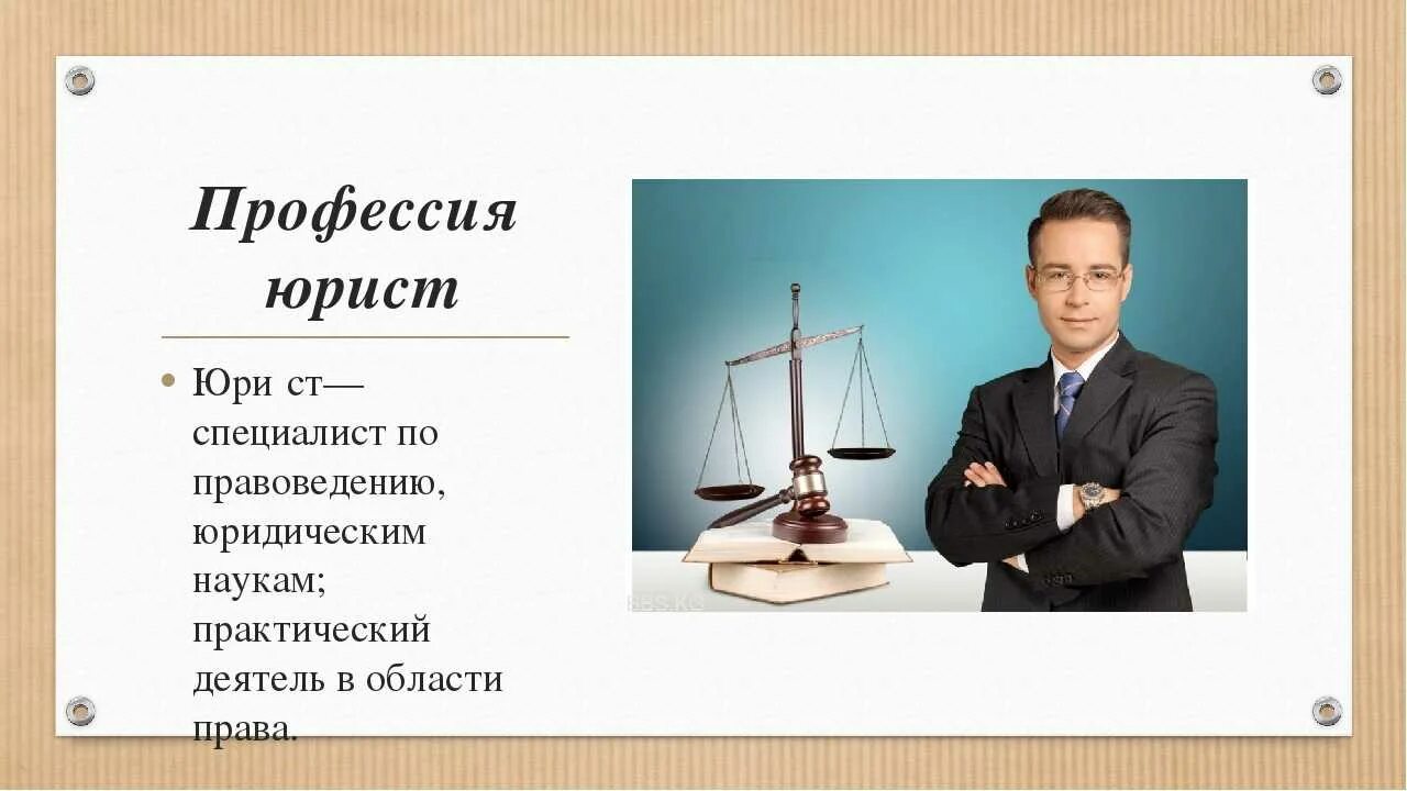 Проект профессии 2 класс окружающий мир юрист Эссе "Почему я выбираю профессию юриста". Обоснование выбора, интересные факты