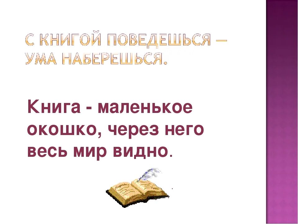 Не на пользу книги читать пословица. Поговорки о книге. Пословицы про книги для детей. Пословицы о чтении и книгах для детей. Пословицы о книге картинки.