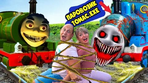Включи поезд пожиратель