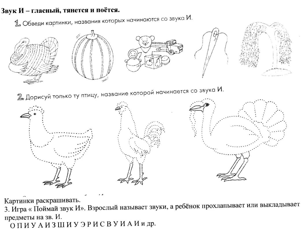 Индюк задания для дошкольников. Развивающие задания на тему индюк. Раскрась картинки со звуком с. Обведи картинки в которых есть звук о.