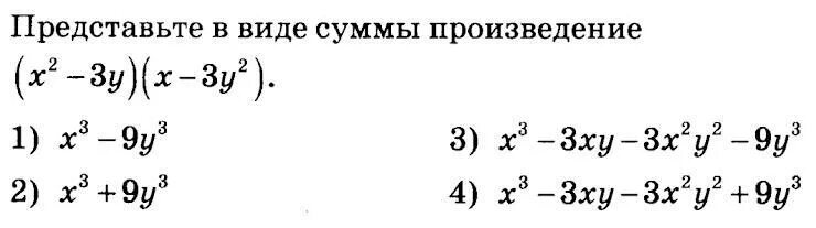 Сумма 5 произведение 24. Представьте в виде суммы. Представьте в виде суммы произведение. Представьте в виде суммы произведение (x-5y²)(x²-5y). Представьте в виде суммы произведения x2–3y.