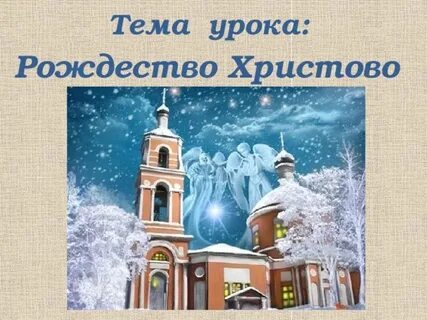 Урок рождество