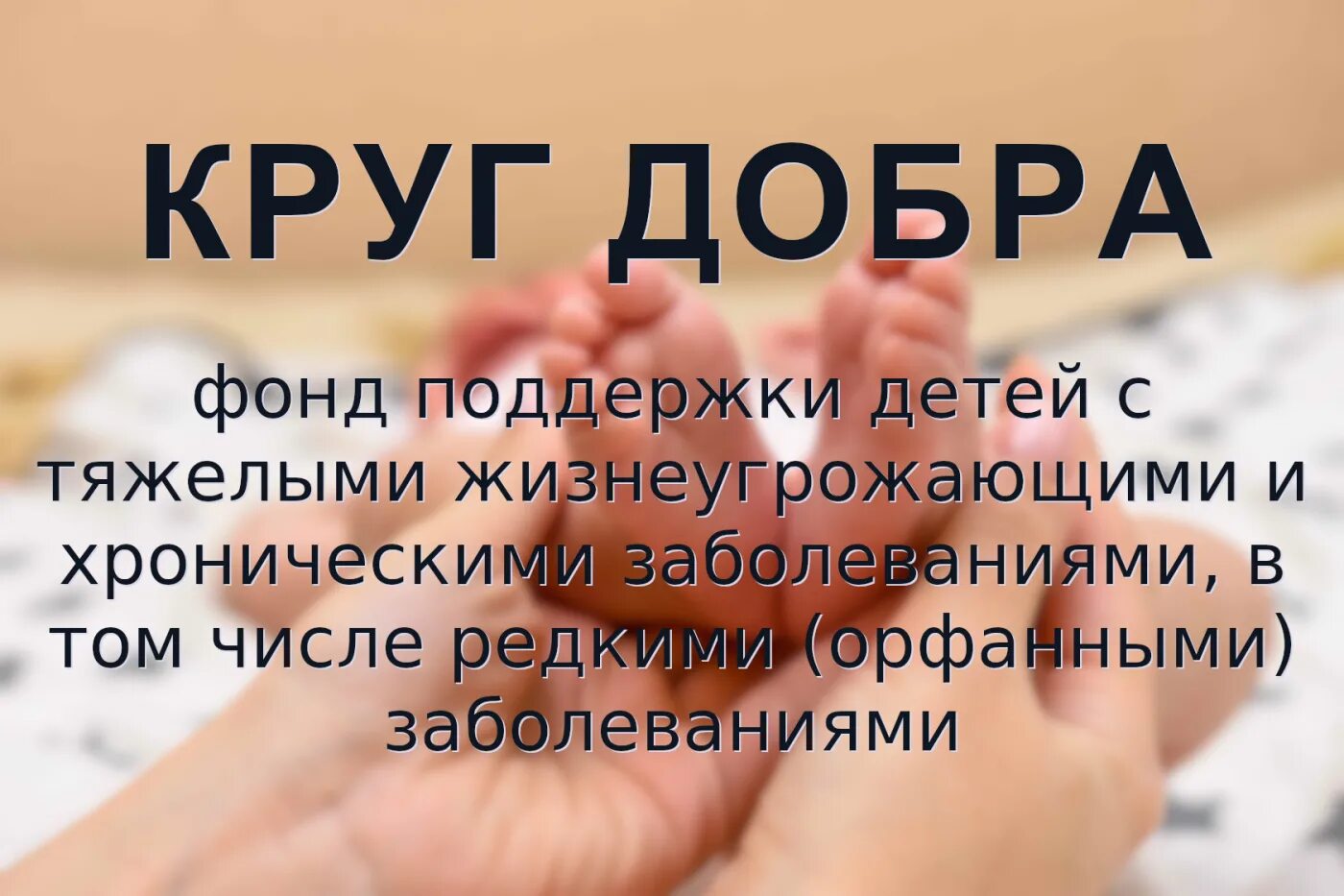 Круг добра эмблема. Фонд круг добра логотип. Круг добра песня. Круг добра песня. Круг добра песня.