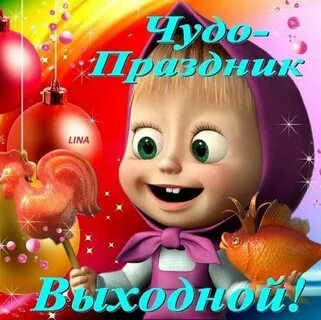 Когда будет день маши