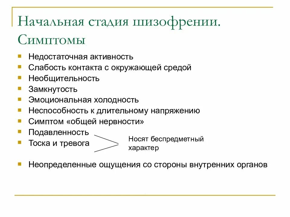 Начальная стадия шизофрении симптомы