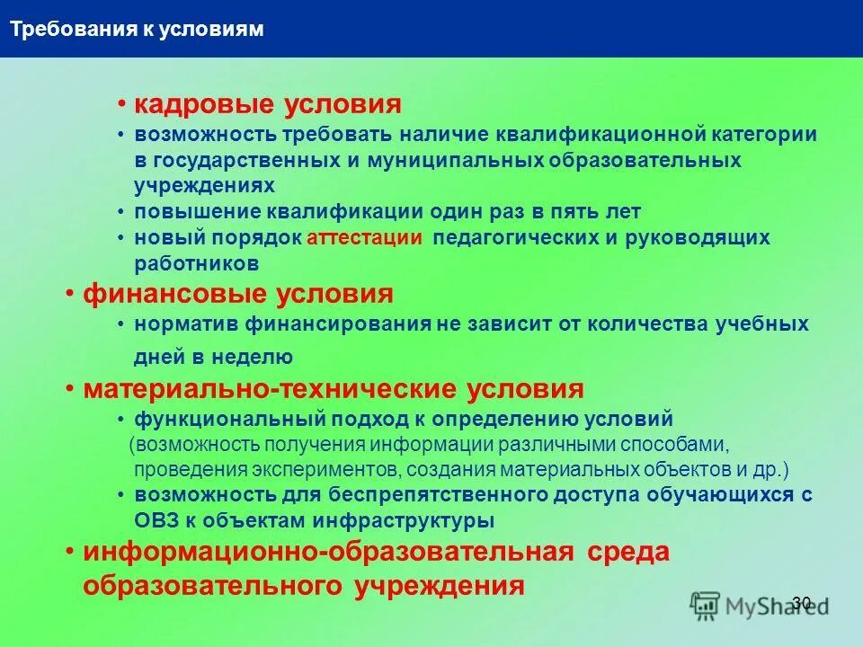 Кадровые условия в образовательной программе. Требования к условиям реализации. Кадровые условия реализации ооп до. Кадровые условия в образовательной программе. Кадровые условия реализации ооп.