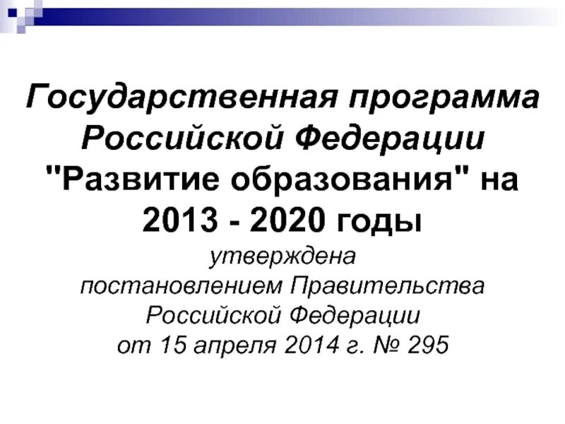 Образование 2013 2020. Госпрограмма РФ «развитие образования» (2013-2020 гг.). Государственная программа развитие образования на 2013-2020 годы. Программа развитие образования. Государственная программа РФ развитие образования.