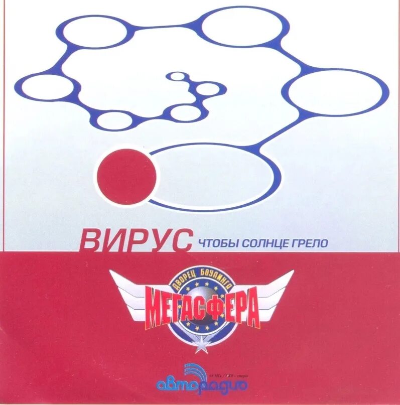 Вирус чтобы солнце грело. 2001.чтобы солнце грело. солнце греет. вирус чтобы солнце грело альбом.