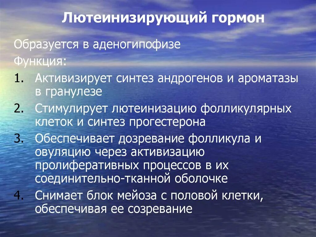 За что отвечает лютеинизирующий гормон у женщин. ЛГ гормон функции. Функции лютеинизирующего гормона. Лютеинизирующий гормон. Лютеинизирующий гормон функции.