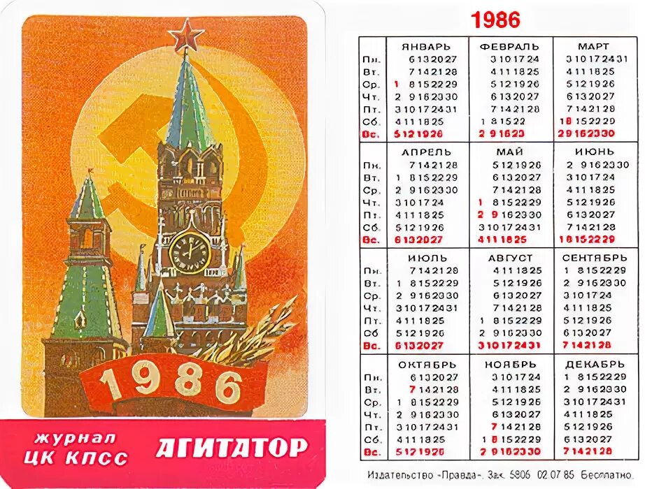 Календарь 1986г. Календарь за 1986 год. Календарь года 1986 года. Календарь 1986 года по месяцам. 1986 год по месяцам